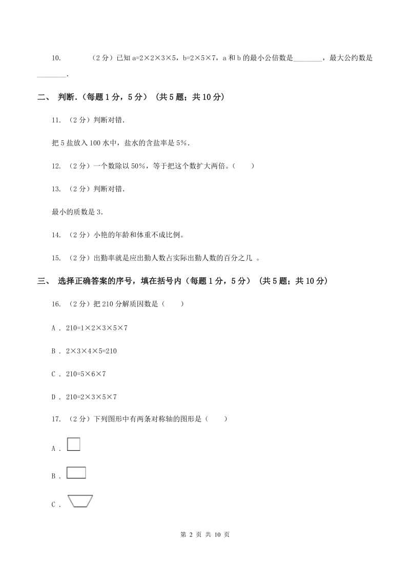 人教统编版小学小升初数学试卷D卷.doc_第2页