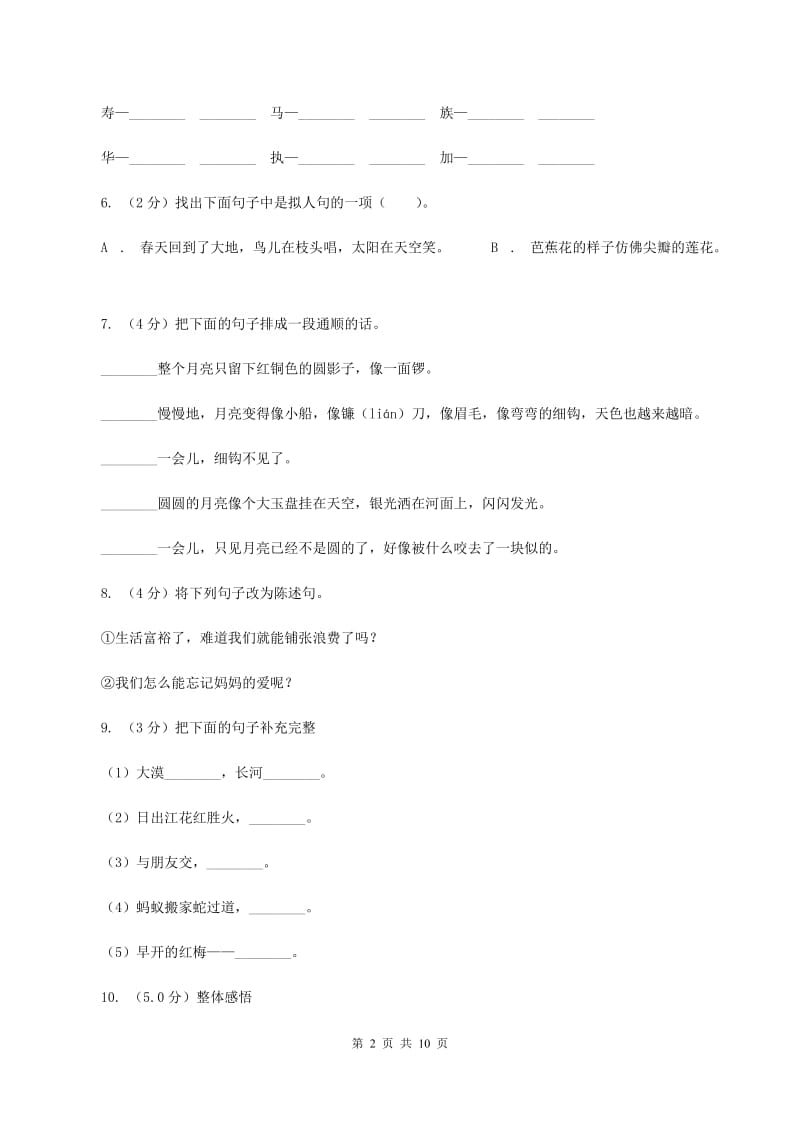 人教统编版2019-2020学年六年级上学期语文期中联考试卷B卷.doc_第2页