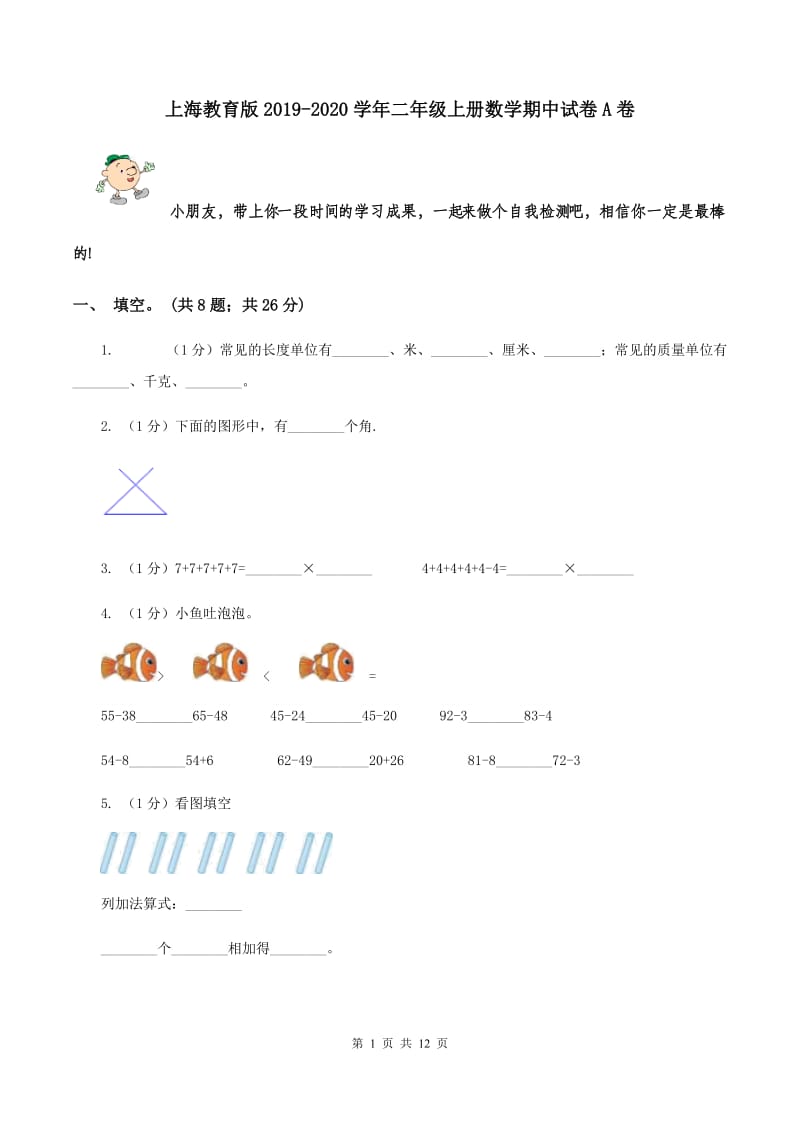 上海教育版2019-2020学年二年级上册数学期中试卷A卷.doc_第1页