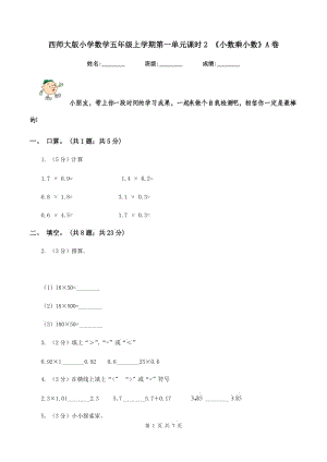 西師大版小學(xué)數(shù)學(xué)五年級上學(xué)期第一單元課時(shí)2 《小數(shù)乘小數(shù)》A卷.doc