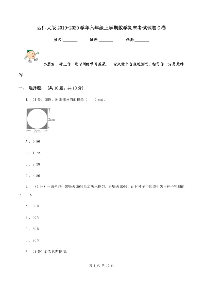 西师大版2019-2020学年六年级上学期数学期末考试试卷C卷.doc_第1页