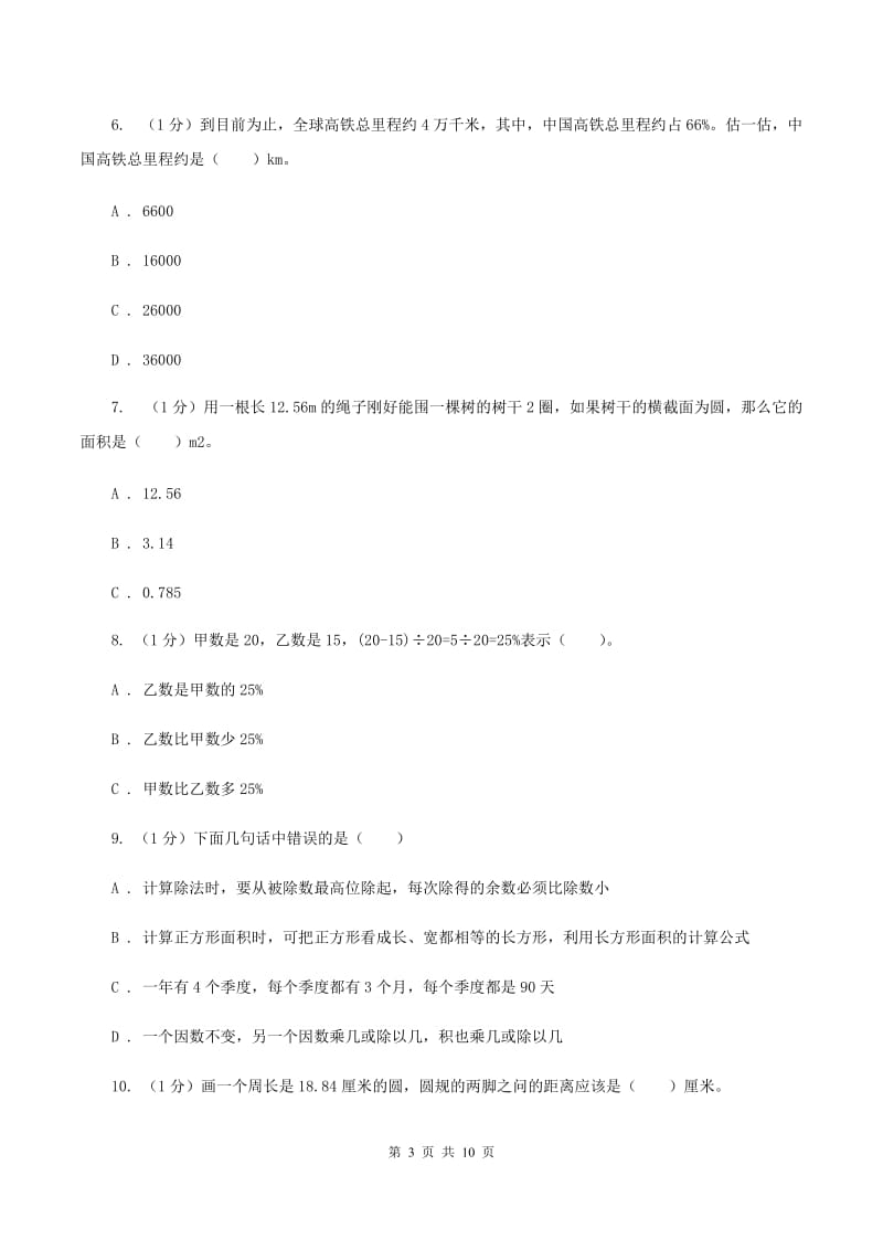 西师大版2019-2020学年六年级上学期数学期末考试试卷C卷.doc_第3页