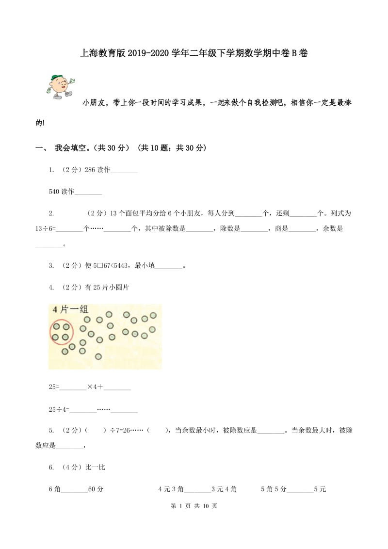 上海教育版2019-2020学年二年级下学期数学期中卷B卷.doc_第1页