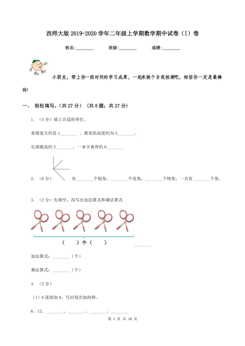 西师大版2019-2020学年二年级上学期数学期中试卷（I）卷.doc_第1页