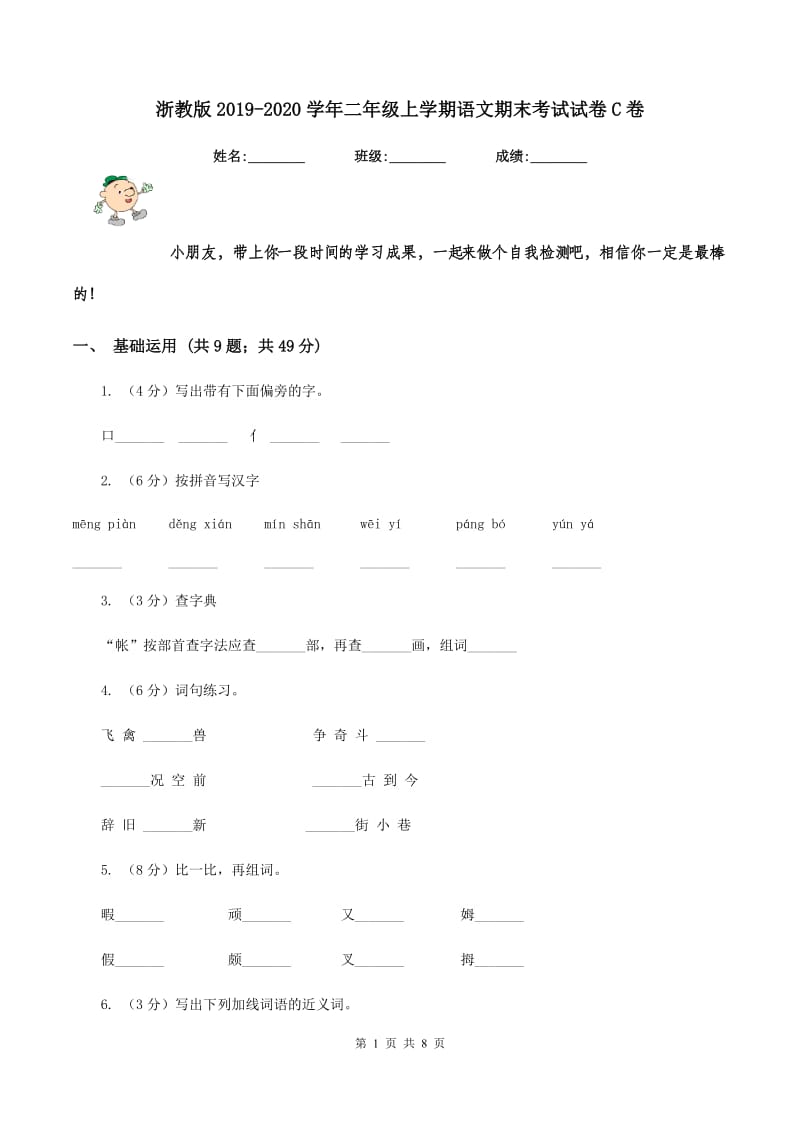 浙教版2019-2020学年二年级上学期语文期末考试试卷C卷 (2).doc_第1页