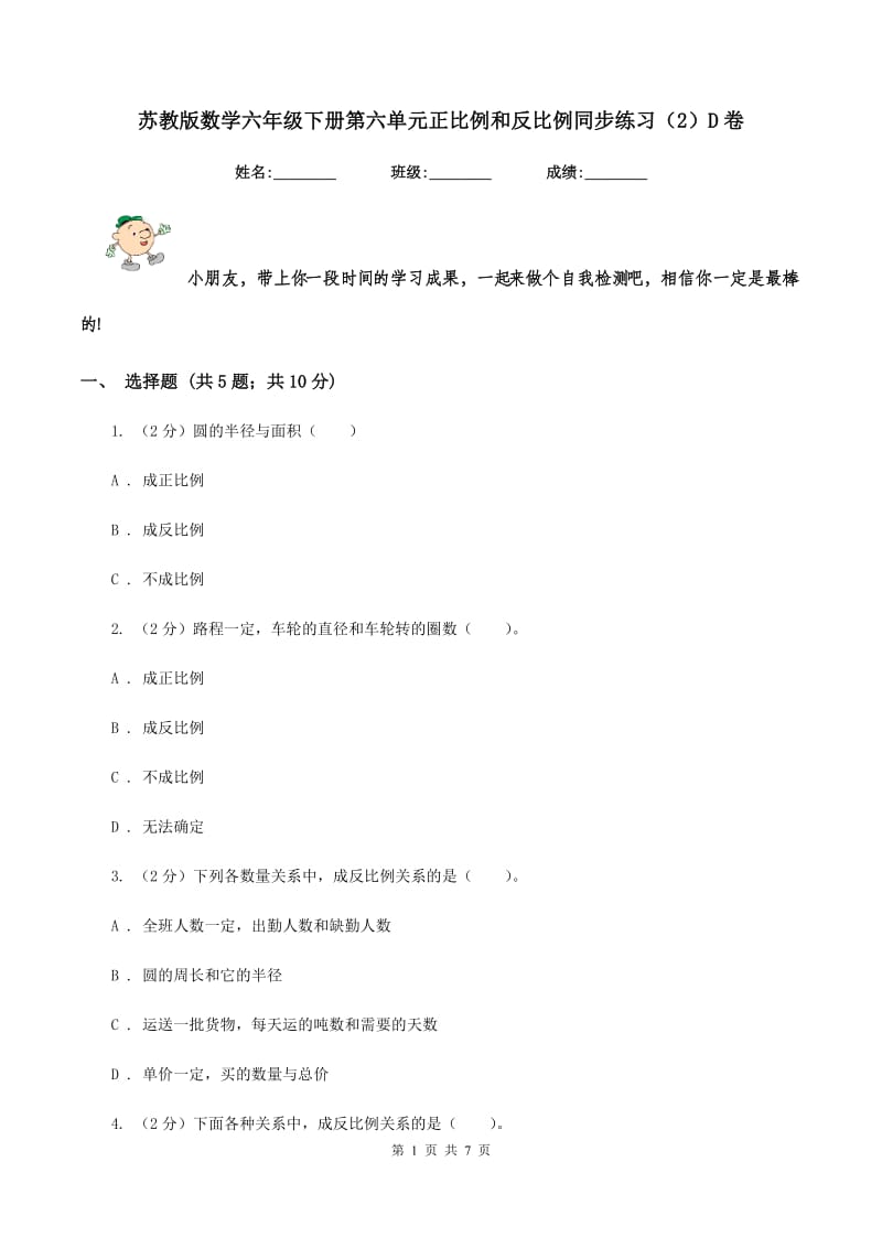 苏教版数学六年级下册第六单元正比例和反比例同步练习（2）D卷.doc_第1页