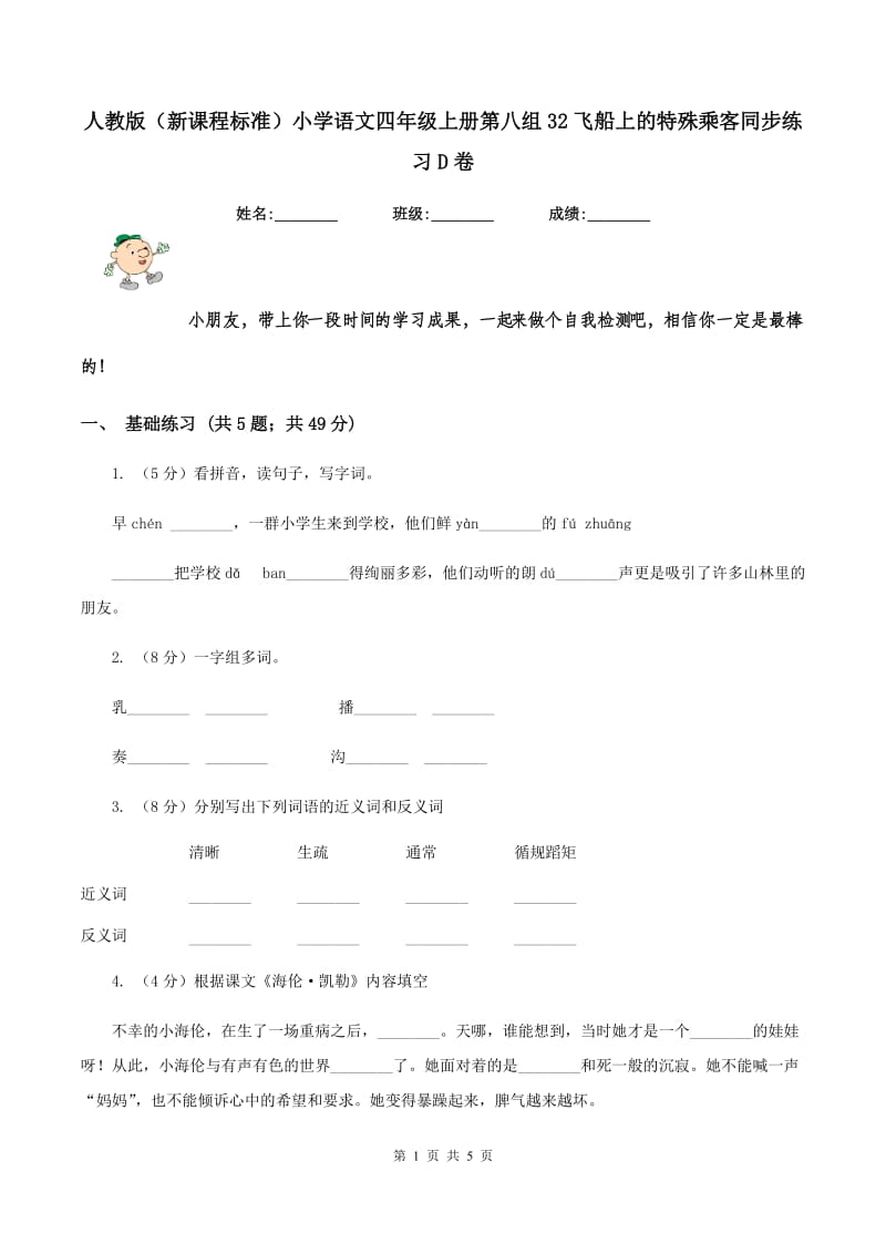 人教版（新课程标准）小学语文四年级上册第八组32飞船上的特殊乘客同步练习D卷.doc_第1页