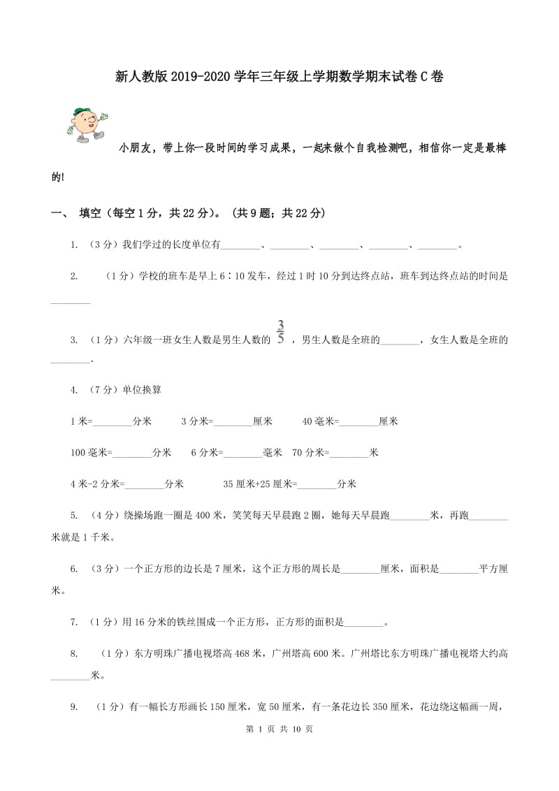 新人教版2019-2020学年三年级上学期数学期末试卷C卷.doc_第1页