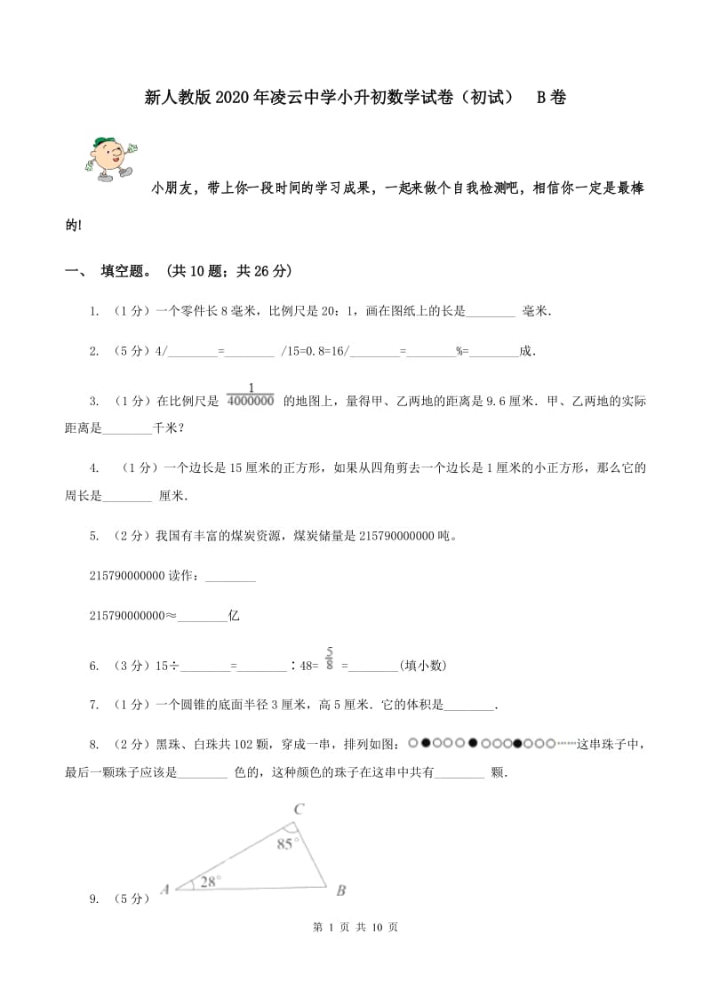 新人教版2020年凌云中学小升初数学试卷（初试） B卷.doc_第1页