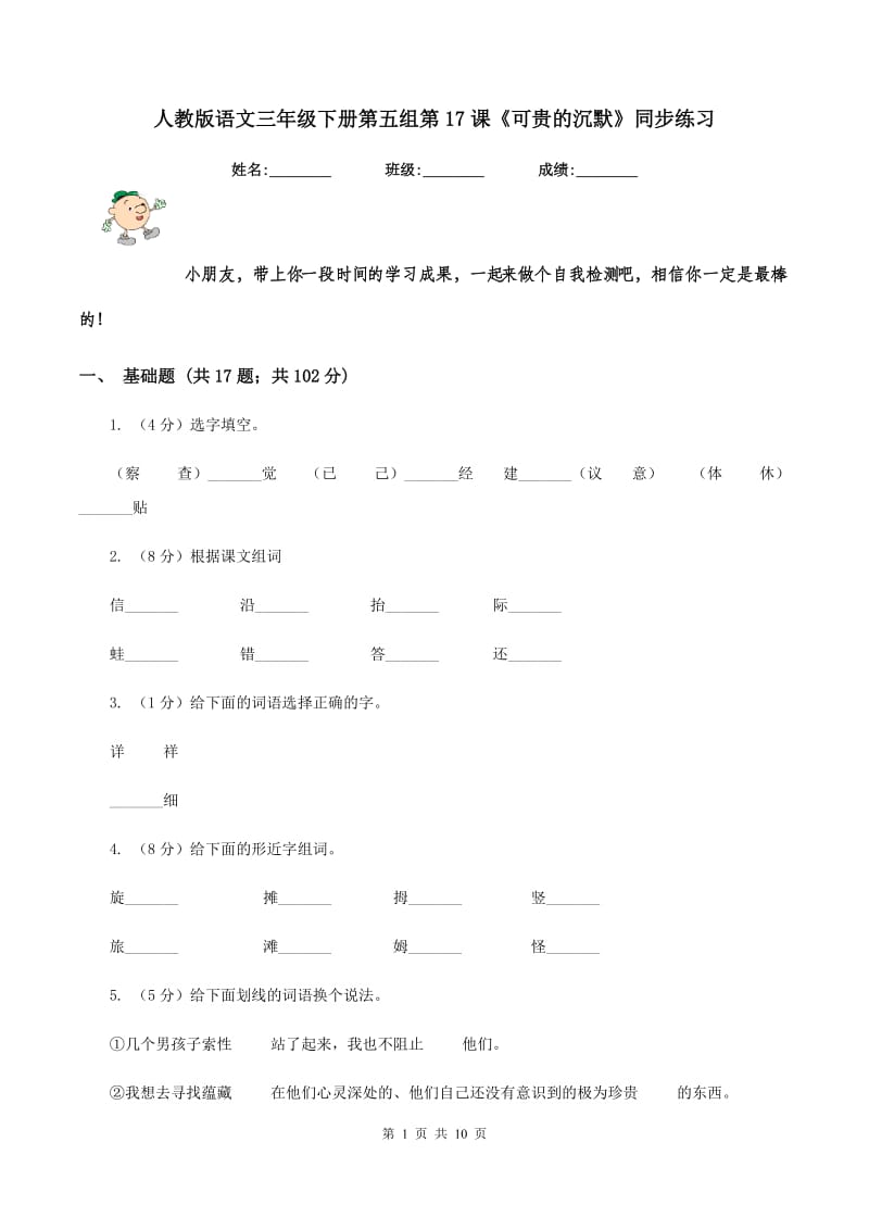 人教版语文三年级下册第五组第17课《可贵的沉默》同步练习.doc_第1页