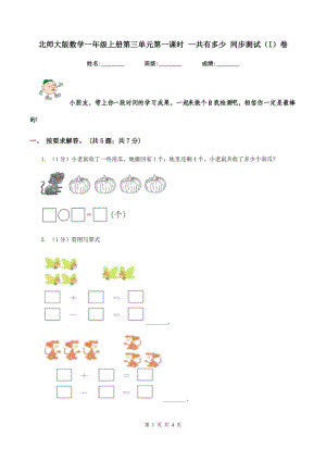 北師大版數(shù)學(xué)一年級(jí)上冊(cè)第三單元第一課時(shí) 一共有多少 同步測(cè)試（I）卷.doc