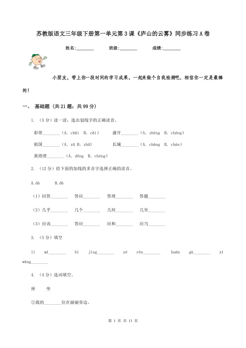 苏教版语文三年级下册第一单元第3课《庐山的云雾》同步练习A卷.doc_第1页