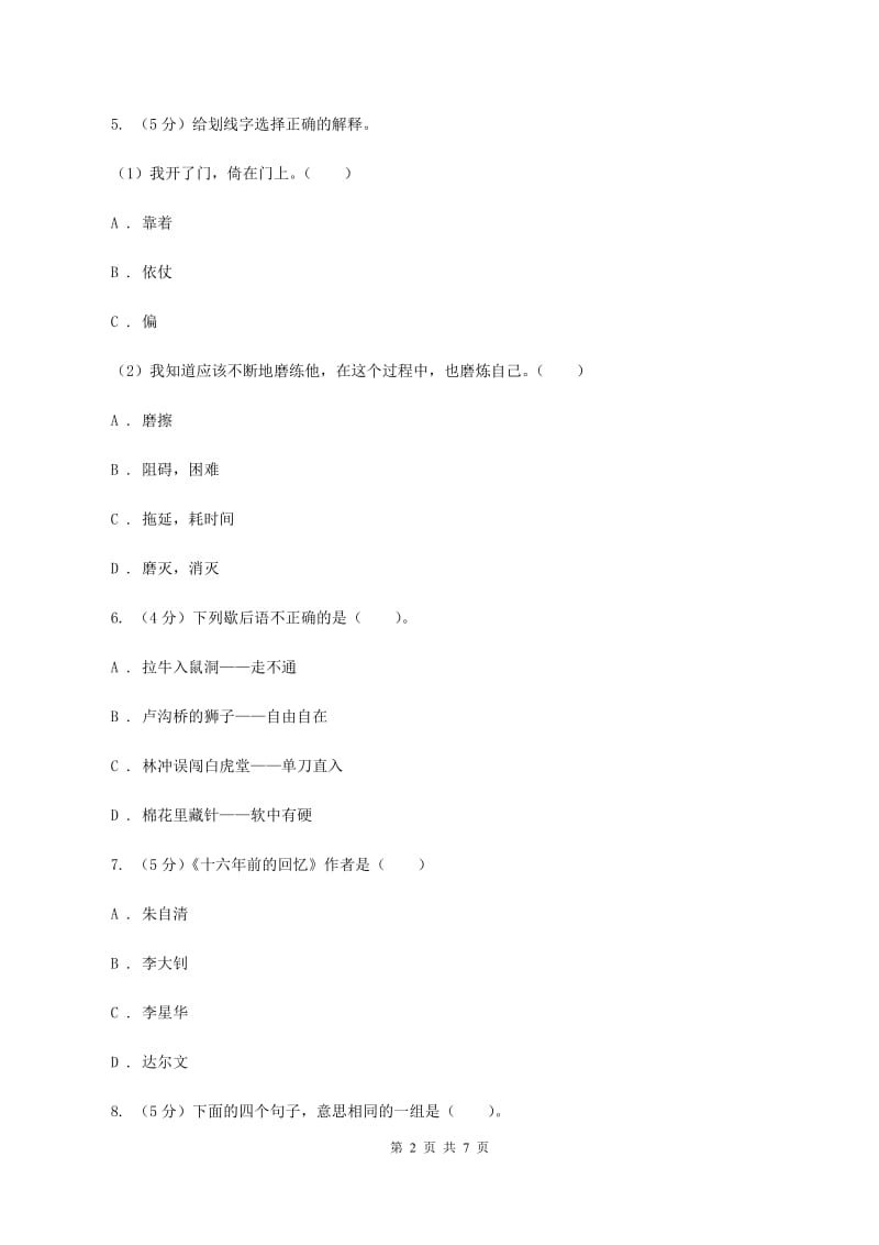 语文版2019-2020学年度六年级下学期语文期末水平测试试卷（II ）卷.doc_第2页