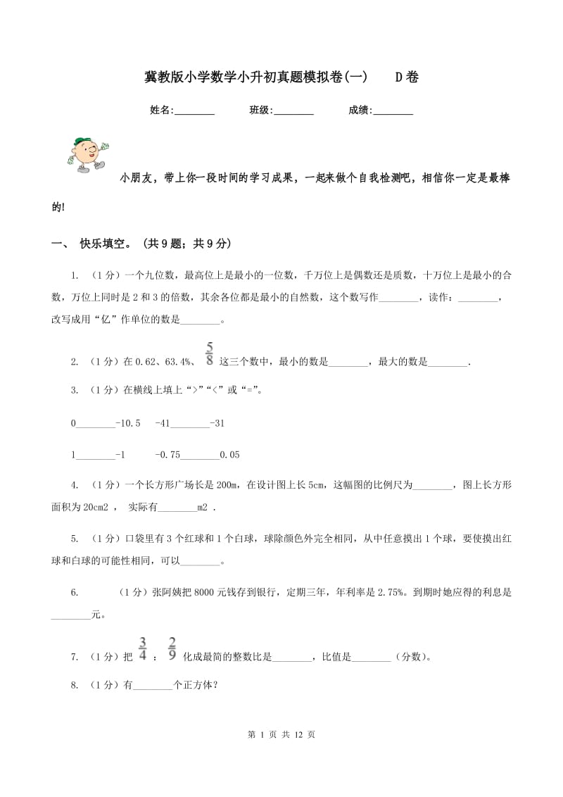 冀教版小学数学小升初真题模拟卷(一) D卷.doc_第1页