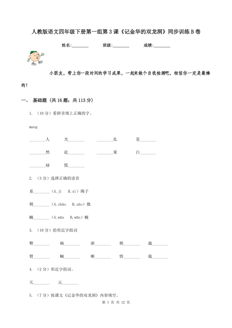 人教版语文四年级下册第一组第3课《记金华的双龙洞》同步训练B卷.doc_第1页