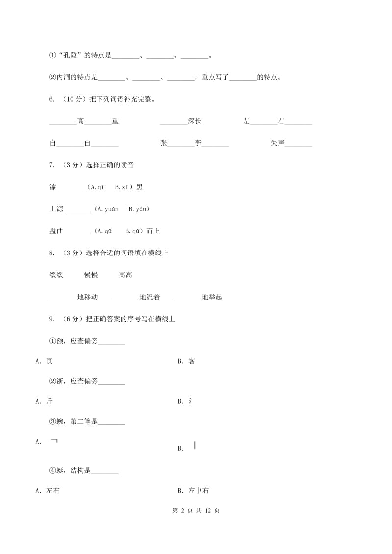 人教版语文四年级下册第一组第3课《记金华的双龙洞》同步训练B卷.doc_第2页