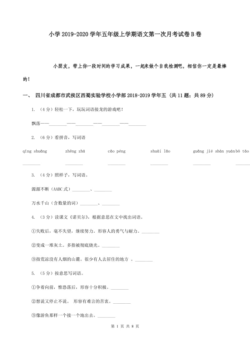 小学2019-2020学年五年级上学期语文第一次月考试卷B卷.doc_第1页