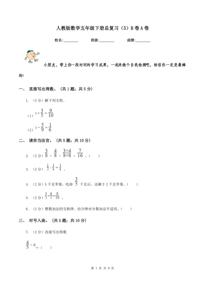 人教版数学五年级下册总复习（5）B卷A卷.doc_第1页