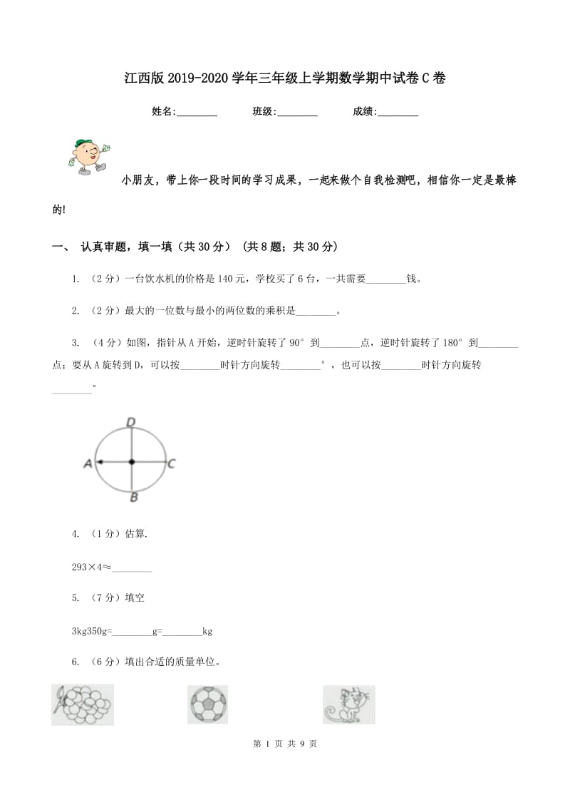 江西版2019-2020学年三年级上学期数学期中试卷C卷.doc_第1页