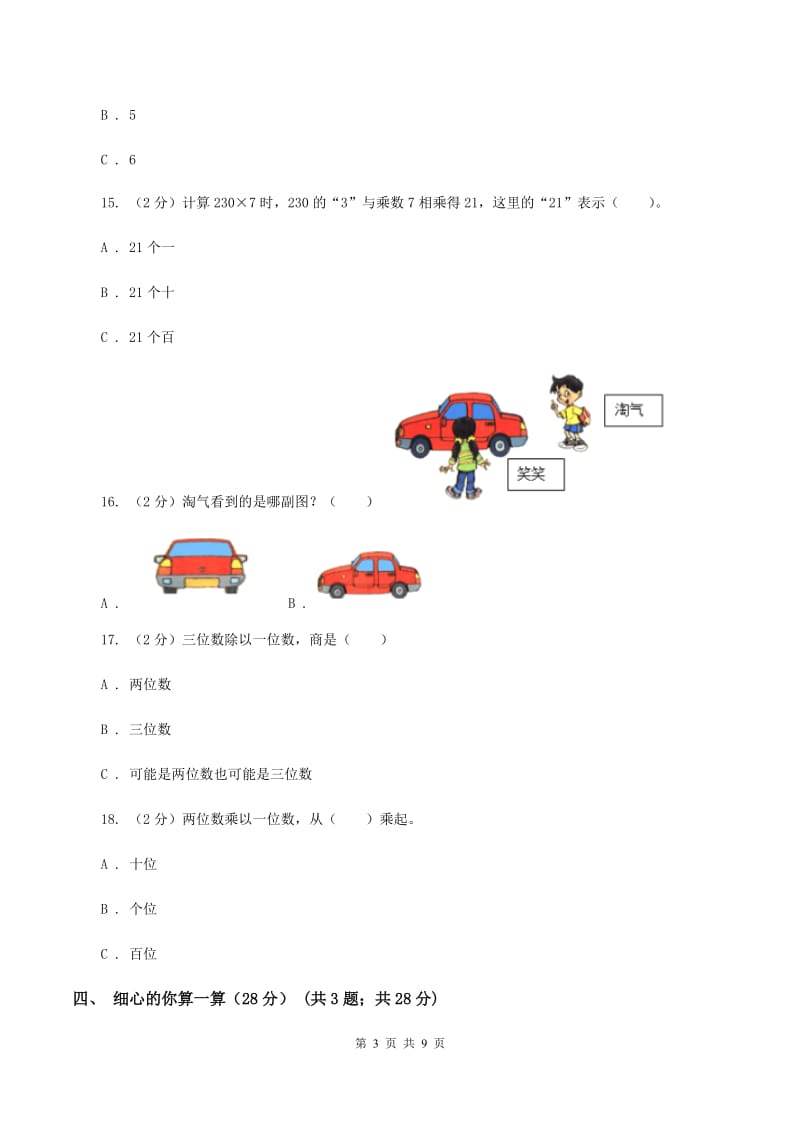 江西版2019-2020学年三年级上学期数学期中试卷C卷.doc_第3页