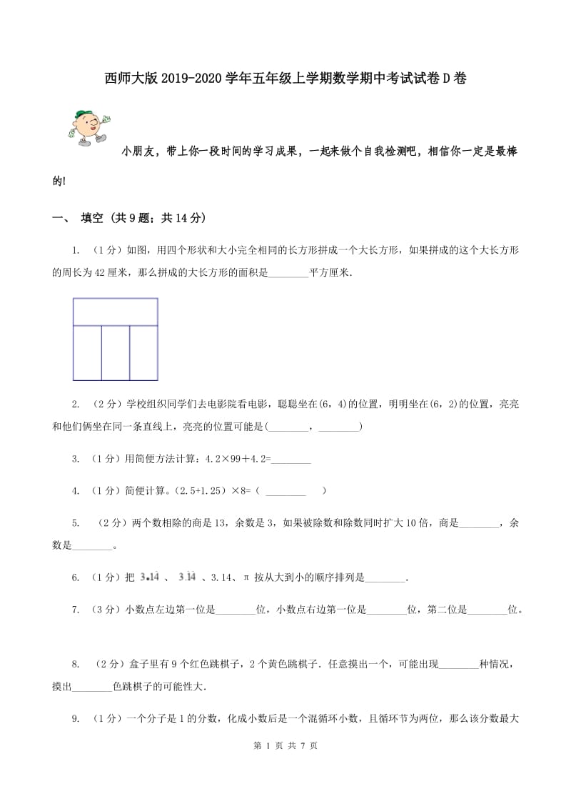 西师大版2019-2020学年五年级上学期数学期中考试试卷D卷.doc_第1页