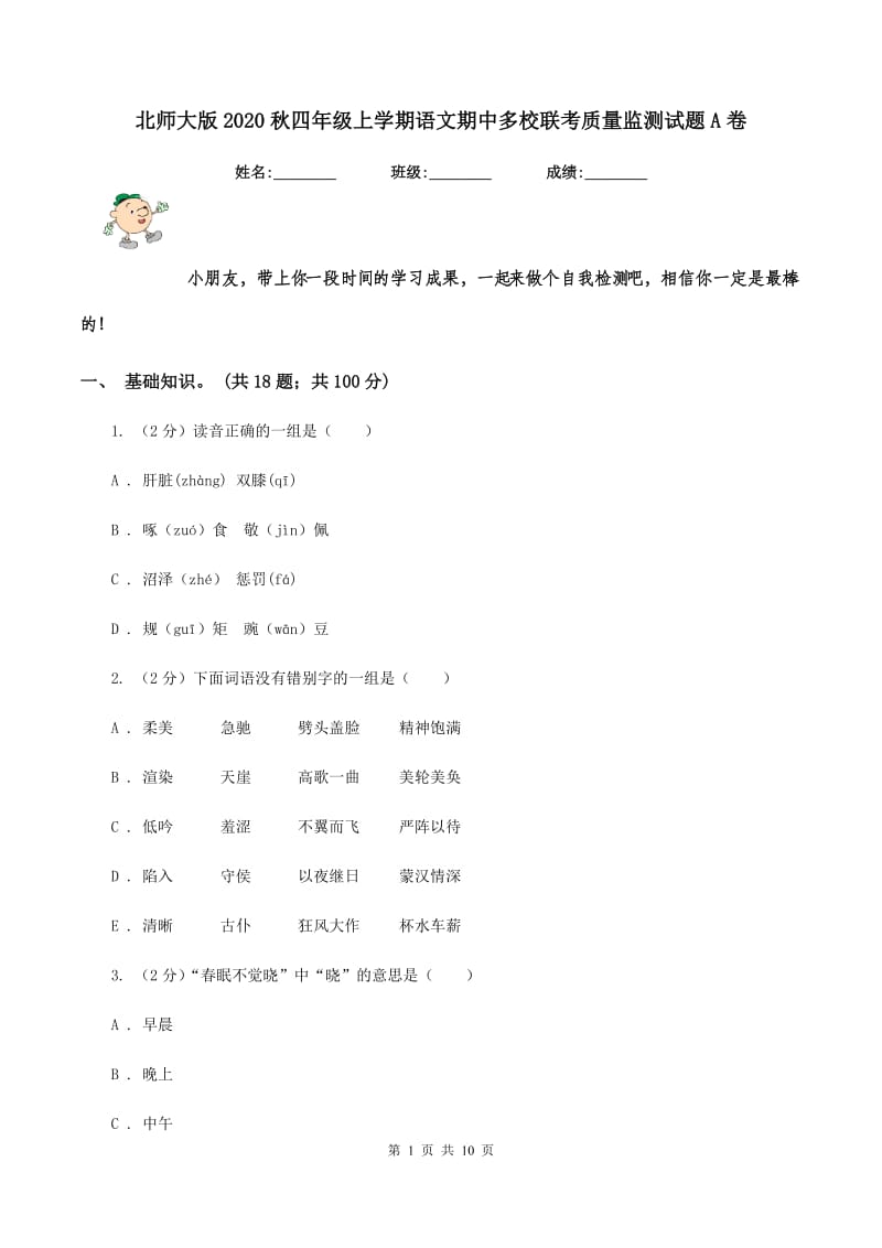 北师大版2020秋四年级上学期语文期中多校联考质量监测试题A卷.doc_第1页