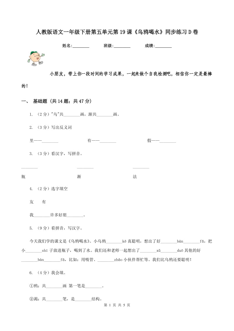 人教版语文一年级下册第五单元第19课《乌鸦喝水》同步练习D卷.doc_第1页