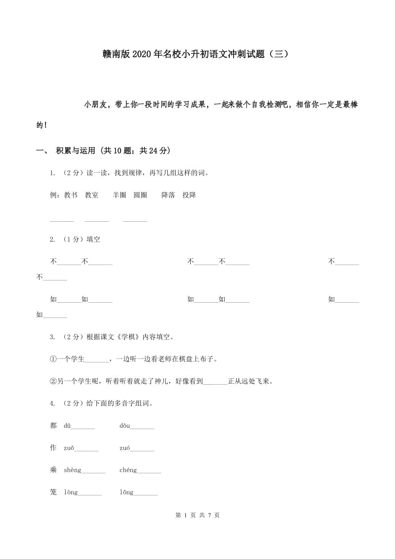 赣南版2020年名校小升初语文冲刺试题（三）.doc_第1页