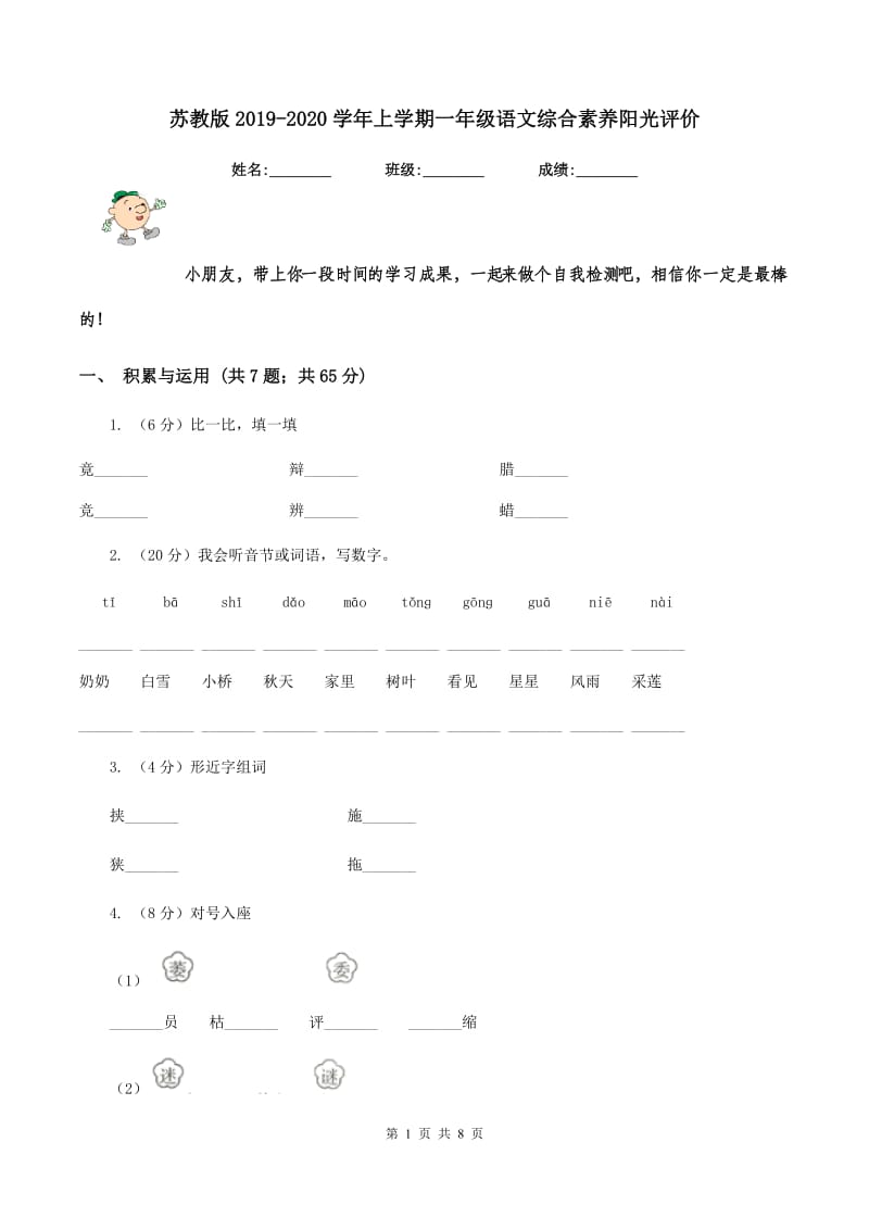 苏教版2019-2020学年上学期一年级语文综合素养阳光评价.doc_第1页