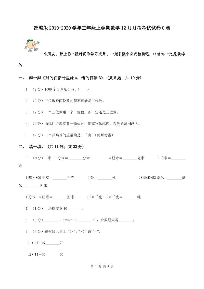 部编版2019-2020学年三年级上学期数学12月月考考试试卷C卷.doc_第1页