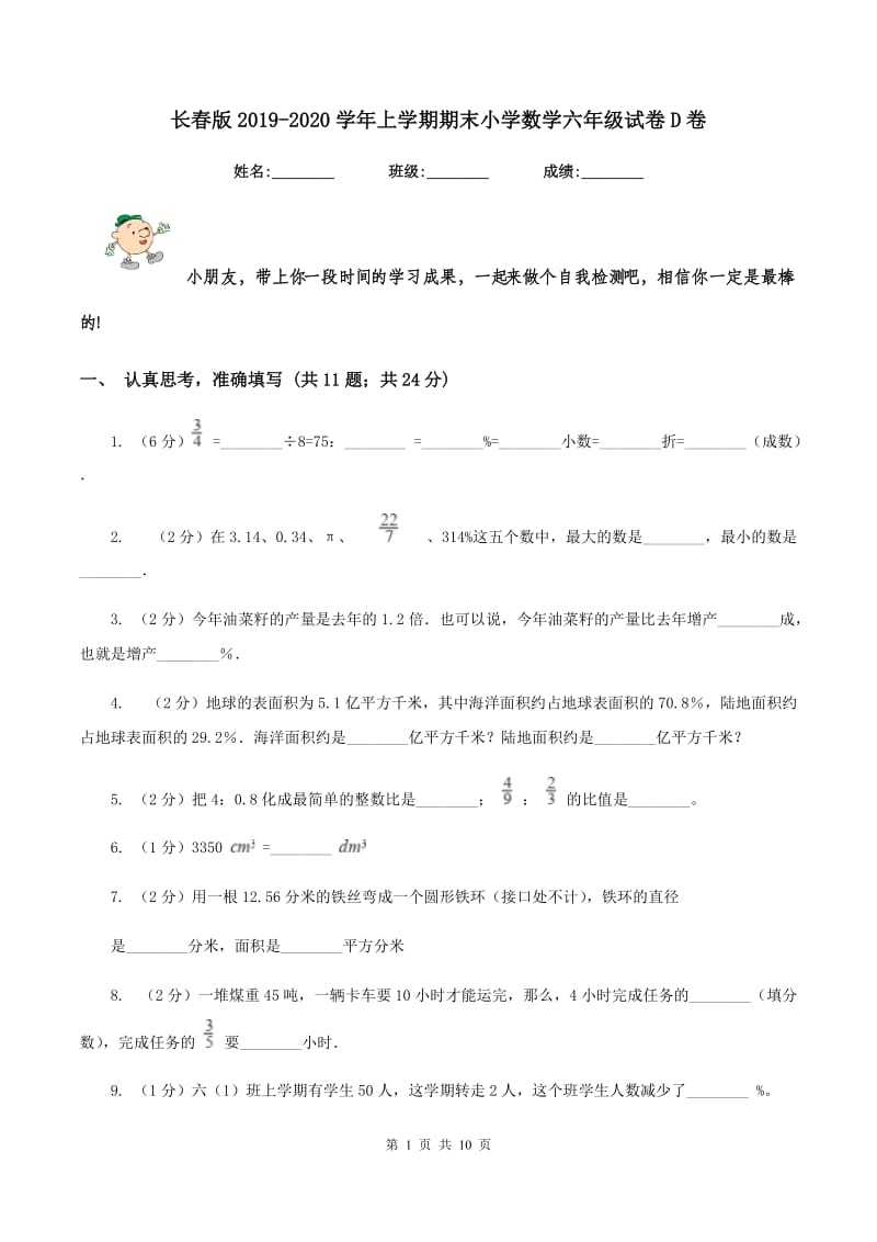 长春版2019-2020学年上学期期末小学数学六年级试卷D卷.doc_第1页