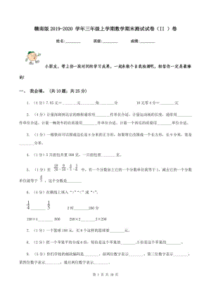 贛南版2019-2020 學(xué)年三年級上學(xué)期數(shù)學(xué)期末測試試卷（II ）卷.doc