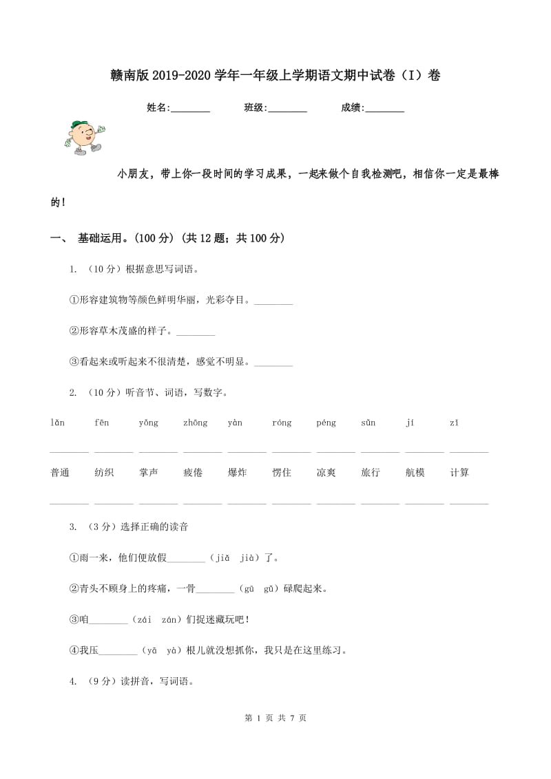 赣南版2019-2020学年一年级上学期语文期中试卷（I）卷.doc_第1页