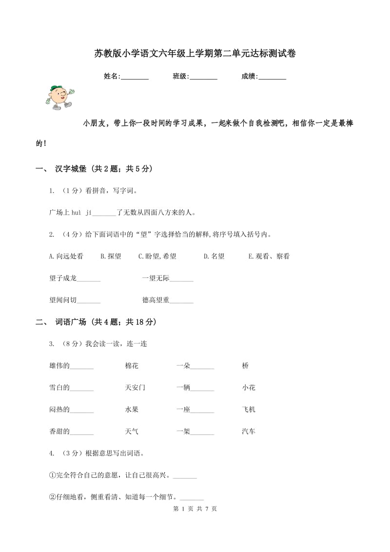 苏教版小学语文六年级上学期第二单元达标测试卷.doc_第1页