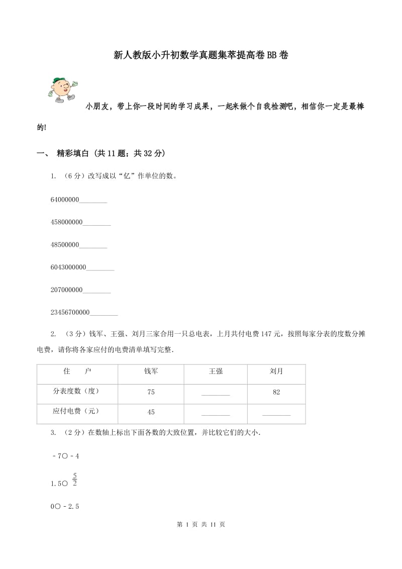 新人教版小升初数学真题集萃提高卷BB卷.doc_第1页