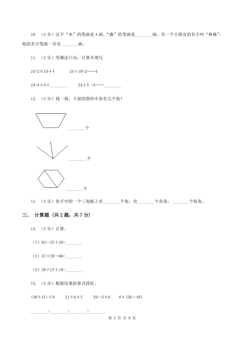 北师大版2019-2020学年二年级上学期数学期中考试试卷B卷 (2).doc_第3页