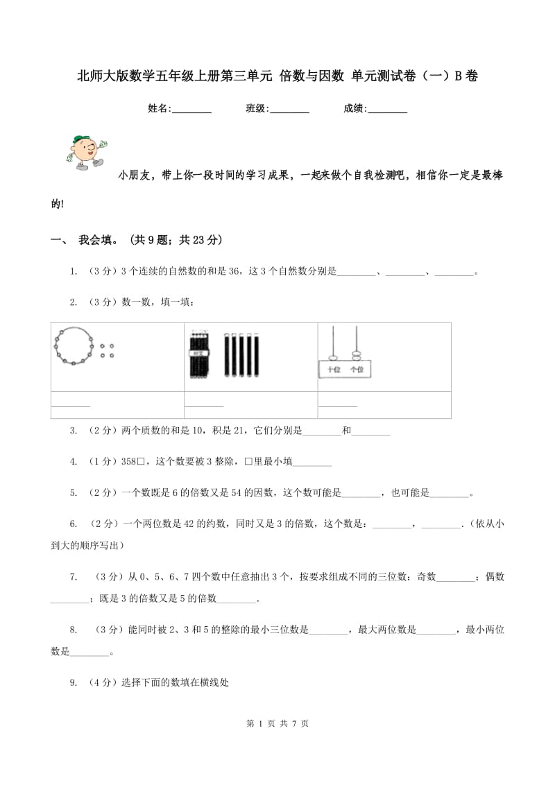 北师大版数学五年级上册第三单元 倍数与因数 单元测试卷（一）B卷.doc_第1页