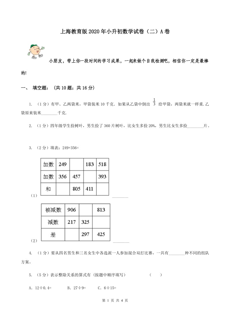 上海教育版2020年小升初数学试卷（二）A卷.doc_第1页