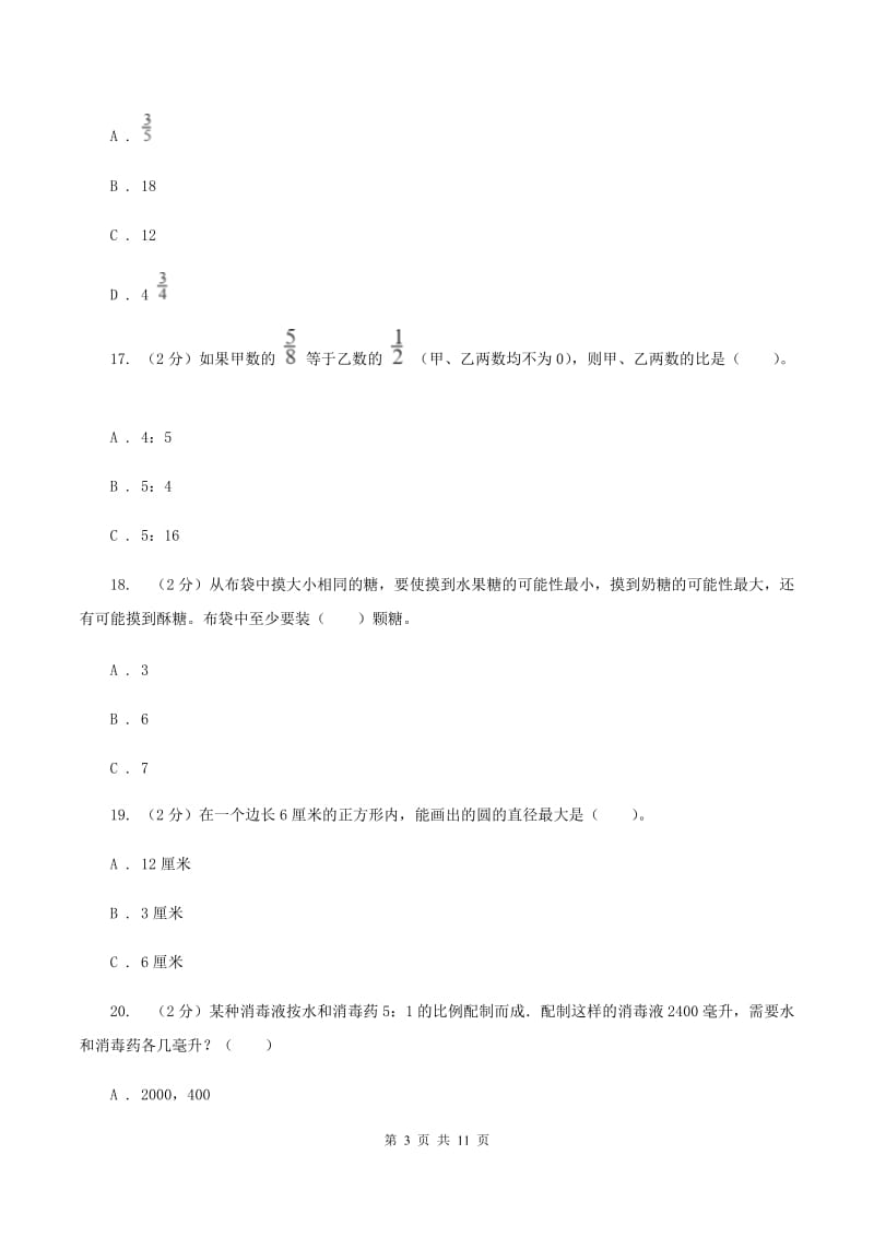 人教统编版2019-2020学年六年级上学期数学期中试卷（I）卷.doc_第3页