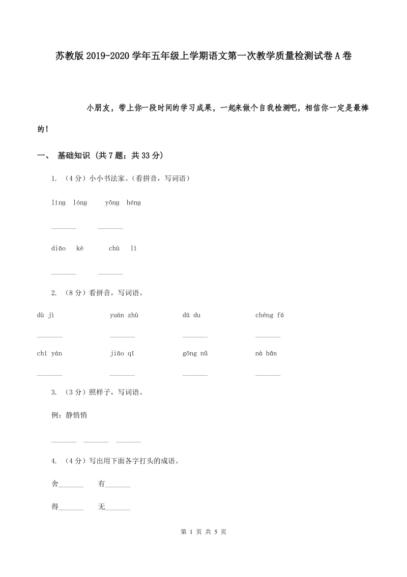 苏教版2019-2020学年五年级上学期语文第一次教学质量检测试卷A卷.doc_第1页