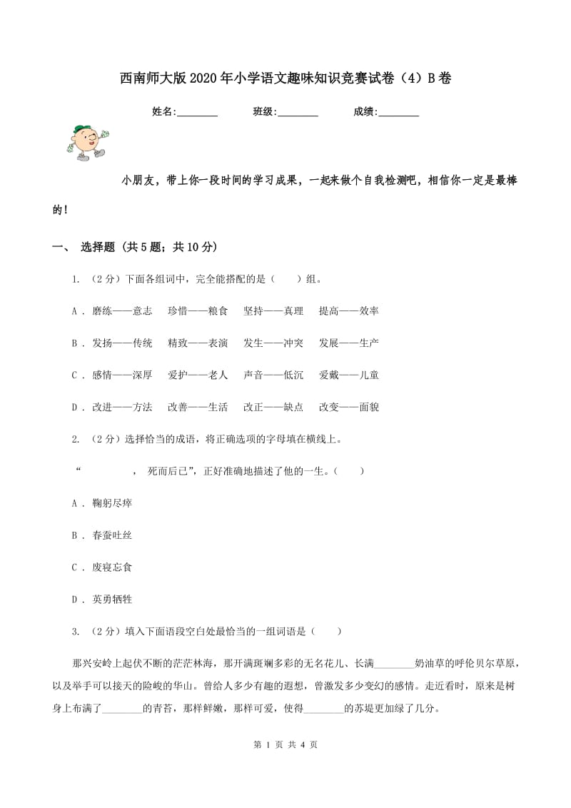 西南师大版2020年小学语文趣味知识竞赛试卷（4）B卷.doc_第1页