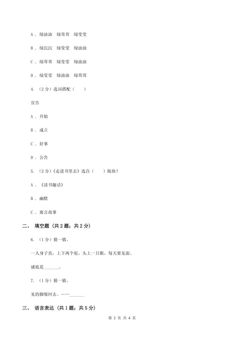 西南师大版2020年小学语文趣味知识竞赛试卷（4）B卷.doc_第2页