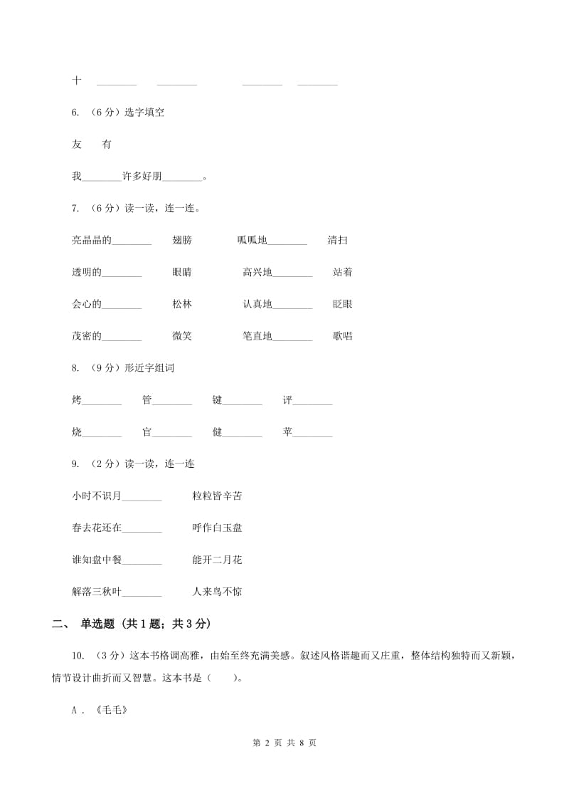 部编版二年级下学期第一单元检测试卷C卷.doc_第2页