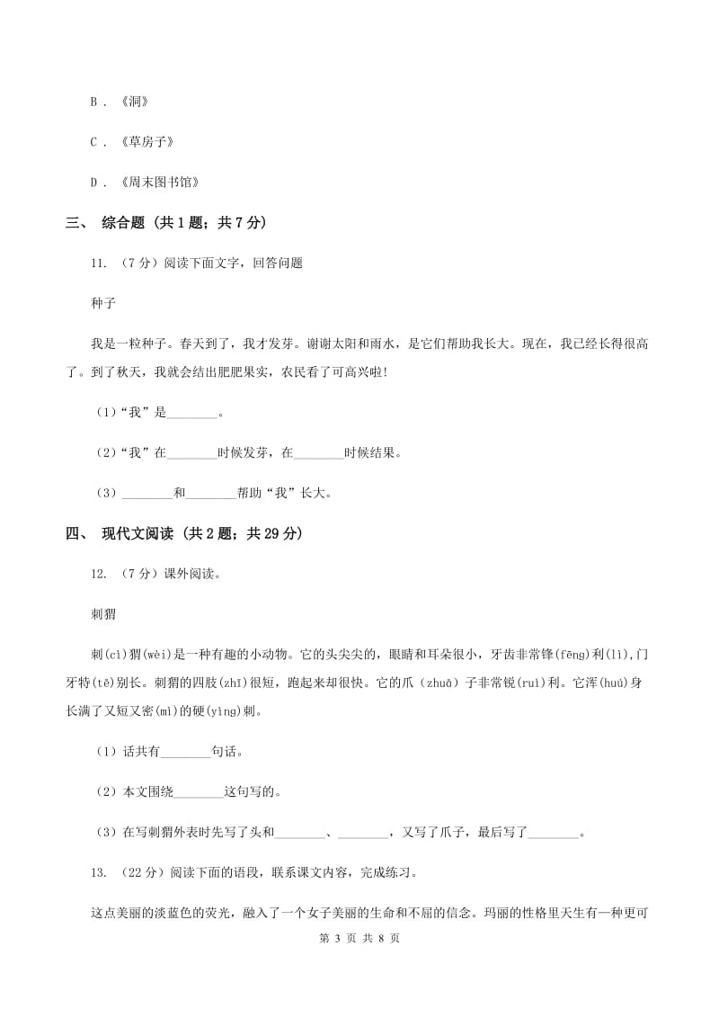 部编版二年级下学期第一单元检测试卷C卷.doc_第3页