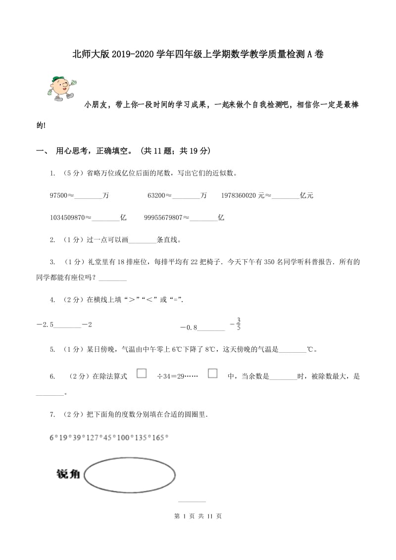 北师大版2019-2020学年四年级上学期数学教学质量检测A卷.doc_第1页