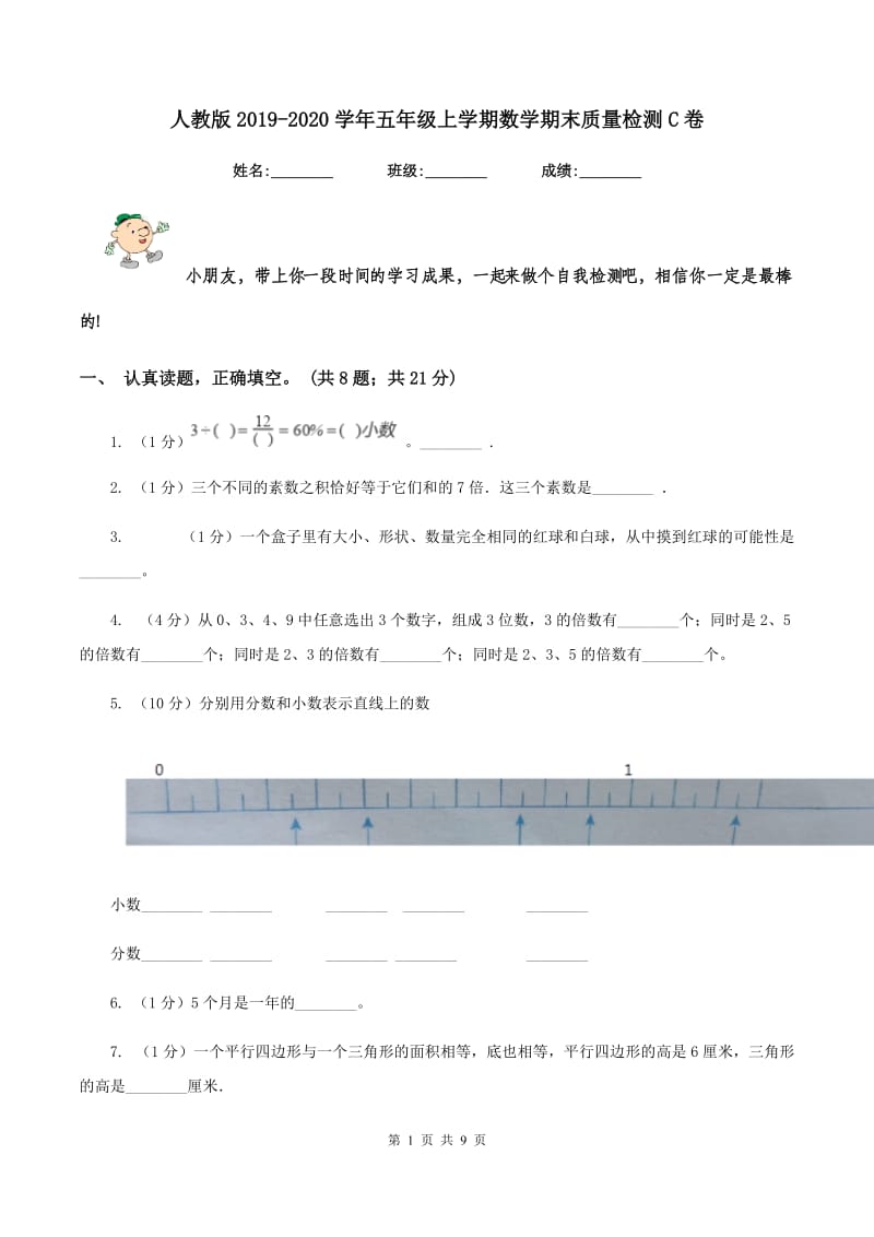 人教版2019-2020学年五年级上学期数学期末质量检测C卷.doc_第1页