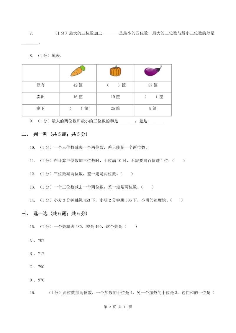 人教版三年级上册数学 第二单元 测试卷（B）C卷.doc_第2页