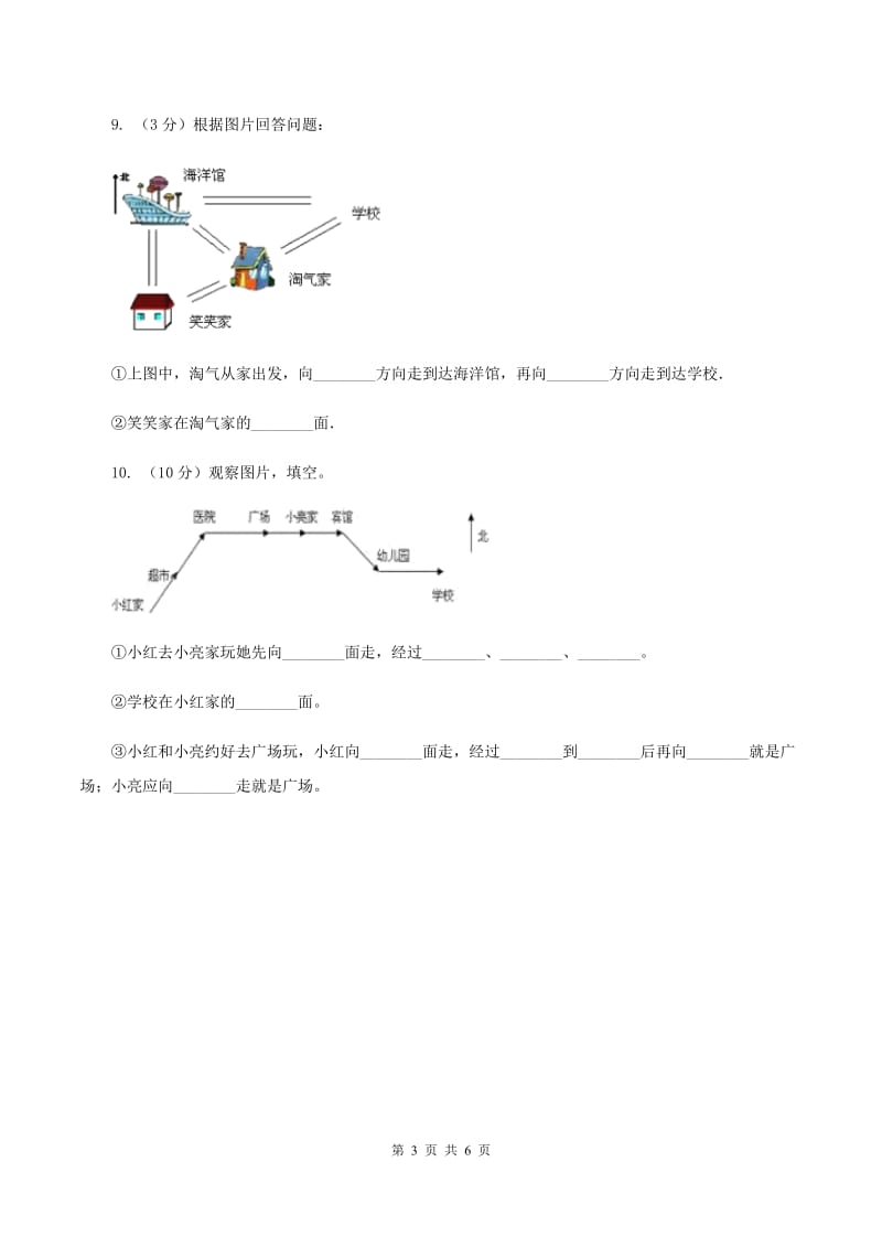 西师大版小学数学三年级上册第三单元课时2《东南、西南、东北、西北》D卷.doc_第3页