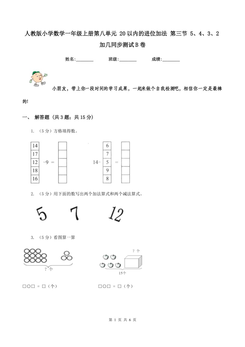 人教版小学数学一年级上册第八单元 20以内的进位加法 第三节 5、4、3、2加几同步测试B卷.doc_第1页