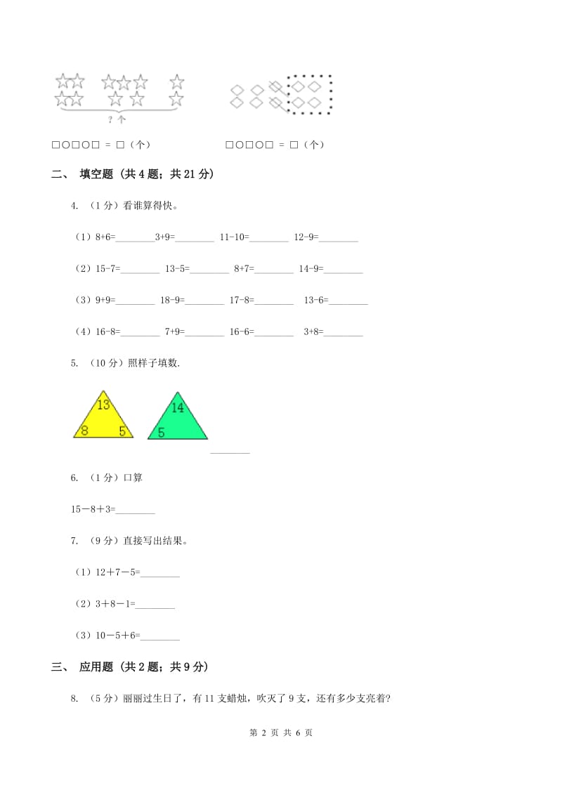 人教版小学数学一年级上册第八单元 20以内的进位加法 第三节 5、4、3、2加几同步测试B卷.doc_第2页